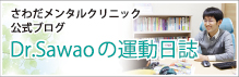 さわだメンタルクリニック公式ブログ Dr.Sawaoの運動日誌
