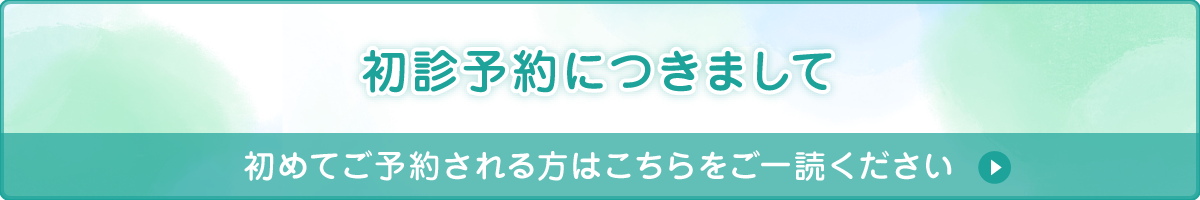 初診予約につきまして 初診予約につきまして