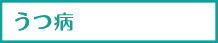 うつ病