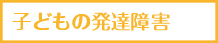 子どもの発達障害