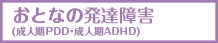 大人の発達障害