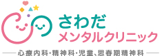 さわだメンタルクリニック 【心療内科・精神科・児童精神科  大阪府堺市北区・なかもず駅より徒歩3分】