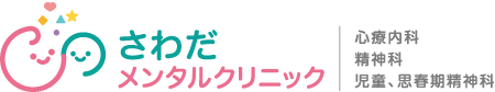 さわだメンタルクリニック