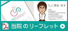 当院のリーフレット