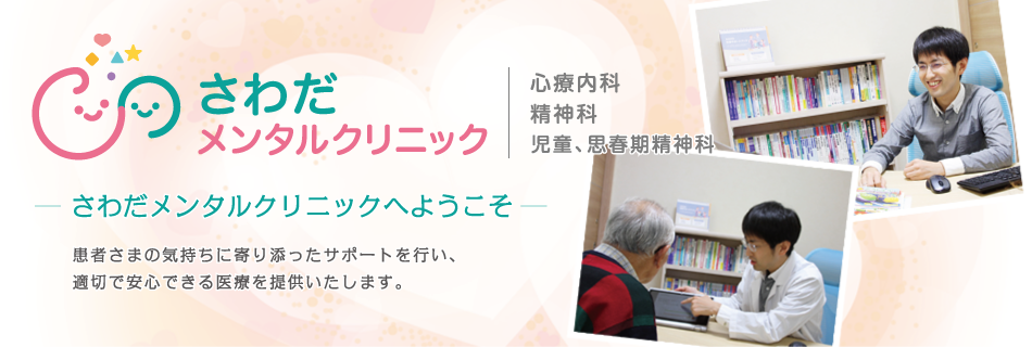 さわだメンタルクリニックのホームページへようこそ