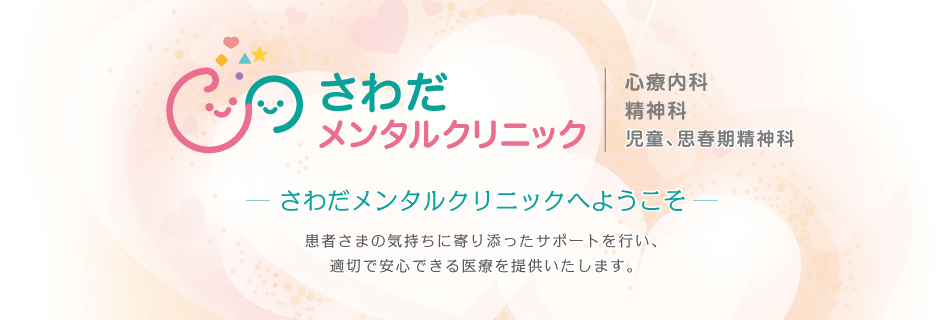 さわだメンタルクリニックのホームページへようこそ