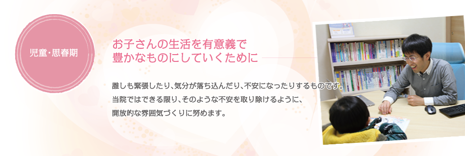 不安を取り除けるように、開放的な雰囲気づくりを