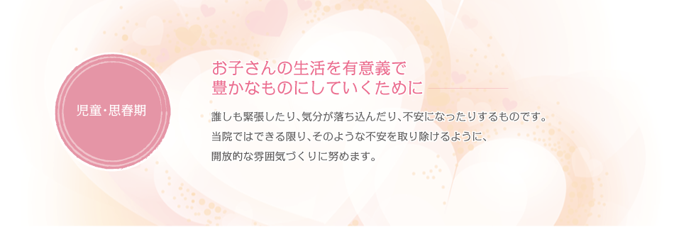 不安を取り除けるように、開放的な雰囲気づくりを