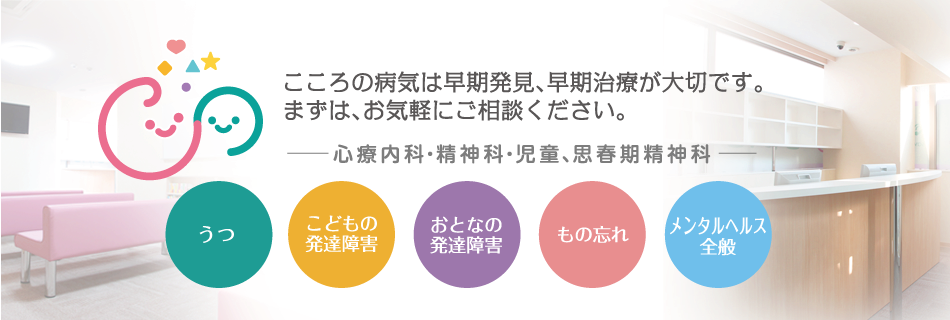 こころの病気は早期発見、早期治療が大切です。まずは、お気軽にご相談ください。